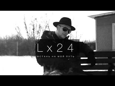 Видео: Lx24 - Встань на мой путь (Official Mood Video)