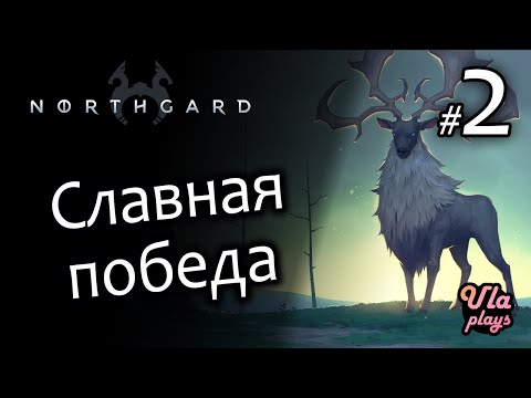 Видео: Славная победа - Northgard #2 | ФИНАЛ