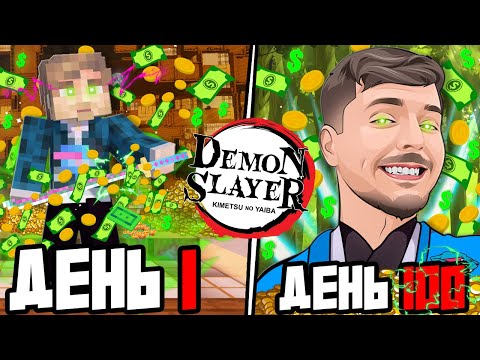 Видео: 🤑Я ВЫЖИЛ 100 ДНЕЙ КАК MrBeast в МОДЕ КЛИНОК РАССЕКАЮЩИЙ ДЕМОНОВ в МАЙНКРАФТ!