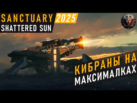 Видео: КИБРАНЫ НА МАКСИМАЛКАХ + ХОРОШИЕ НОВОСТИ В SANCTUARY: SHATTERED SUN!