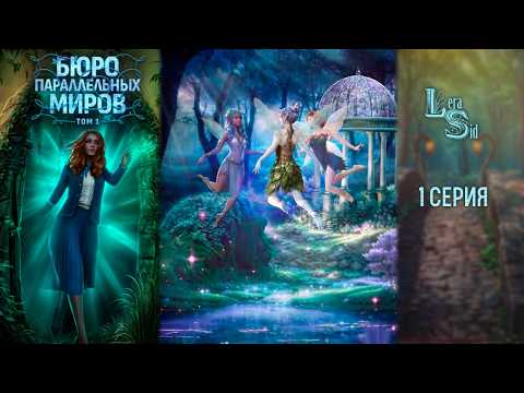 Видео: БЮРО ПАРАЛЛЕЛЬНЫХ МИРОВ | 1 СЕЗОН 1 СЕРИЯ💎АЛМАЗНЫЙ ПУТЬ (КЛУБ РОМАНТИКИ)
