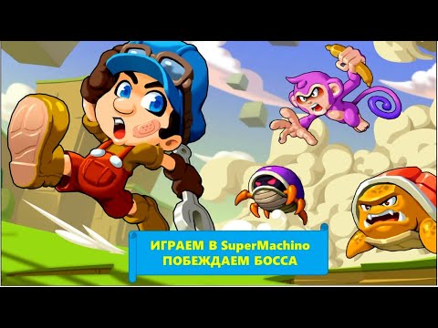 Видео: #61 ИГРАЕМ В SuperMachino. ПРОХОДИМ ПЕРВОГО БОССА.