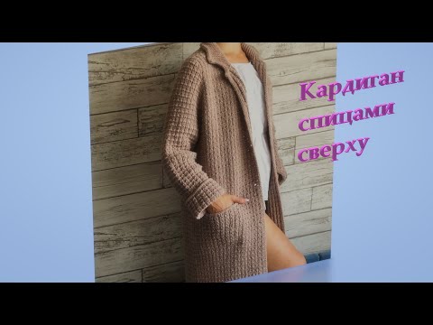 Видео: Женский кардиган спицами сверху. 2 часть.