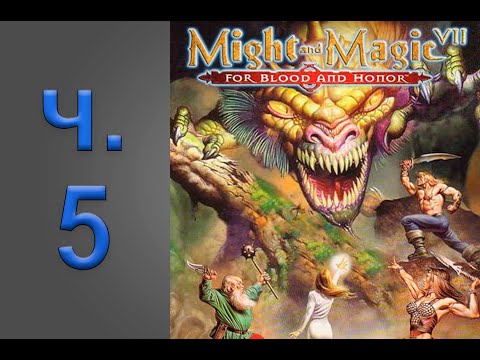 Видео: #5 | Might&Magic VII: For Blood and Honor - Прохождение | Трагический форт. Троглодиты против жижи