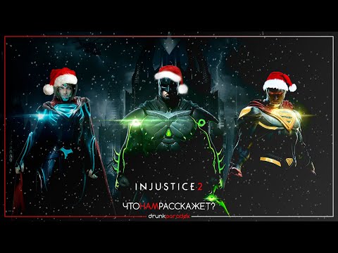 Видео: Что нам расскажет INJUSTICE 2?
