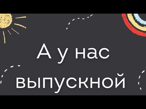 Видео: ВЫПУСКНОЙ 2024 (14 июня)