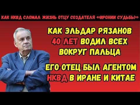 Видео: Запретная биография: Кем на самом деле был отец Эльдара Рязанова? Арест от НКВД и Враг Народа