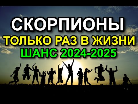 Видео: 🔴 ОДИН РАЗ В ЖИЗНИ, СКОРПИОН! ЭРА БЛАГОДЕНСТВИЯ ВОТ-ВОТ НАЧНЕТСЯ. ТОЛЬКО РАЗ В ЖИЗНИ ШАНС ПЛУТОНА 😁😅