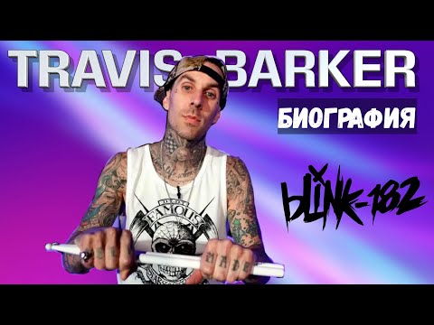 Видео: Travis Barker - Blink-182 | Биография, авиакатастрофа, между панк-роком и смертью