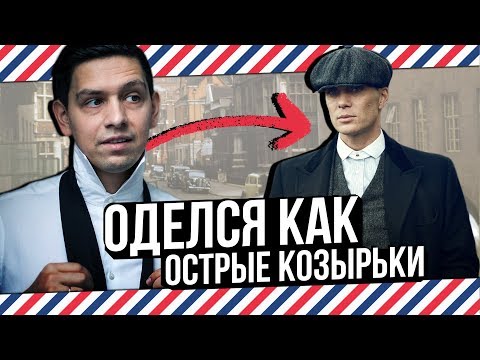Видео: ОДЕЛСЯ КАК ТОМАС ШЕЛБИ ОСТРЫЕ КОЗЫРЬКИ