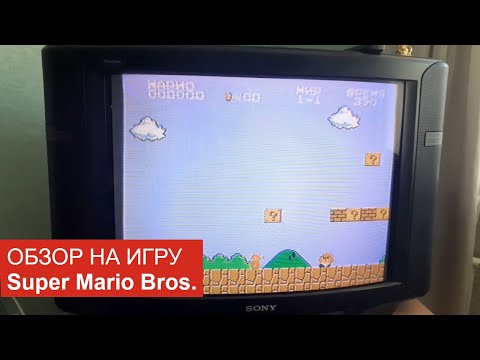 Видео: Обзор на игру Super Mario Bros. (Денди). Марио идёт спасать принцессу Пич, заточенную в замке