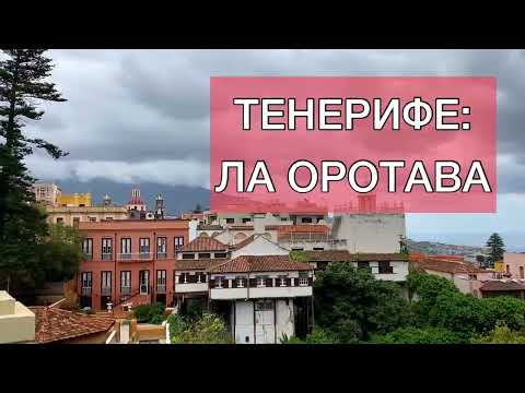 Видео: ТЕНЕРИФЕ: Ла Оротава, старый город, и огороды.