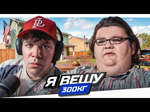 Видео: Я ВЕШУ 300 КГ - БРОШЕННЫЙ С ПЕЛЁНОК..