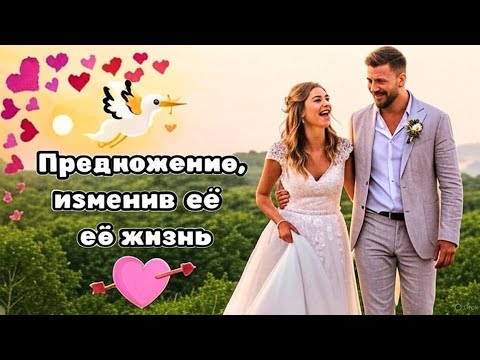 Видео: ОНА СОГЛАСИЛАСЬ НА КОНТРАКТ С МИЛЛИАРДЕРОМ… И НАШЛА ЛЮБОВЬ ВСЕЙ ЖИЗНИ