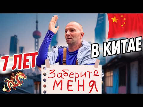 Видео: Что на самом деле происходит в Китае? ЧЕСТНАЯ ИСТОРИЯ: Не верьте блогерам!