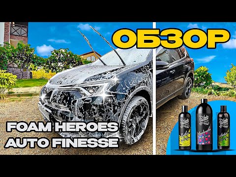 Видео: ДВУХФАЗНАЯ МОЙКА НА УЛИЦЕ. AUTO FINESSE | FOAM HEROES