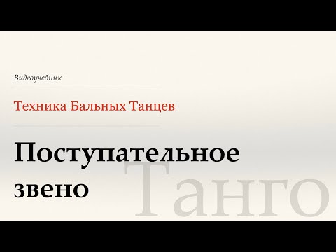 Видео: Поступательное звено - Танго ( Progressive Link - Tango) - WDSF, G. Howard, ISTD
