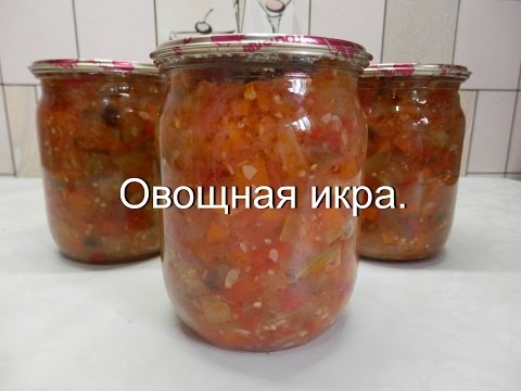 Видео: Овощная икра на зиму | Консервация овощей