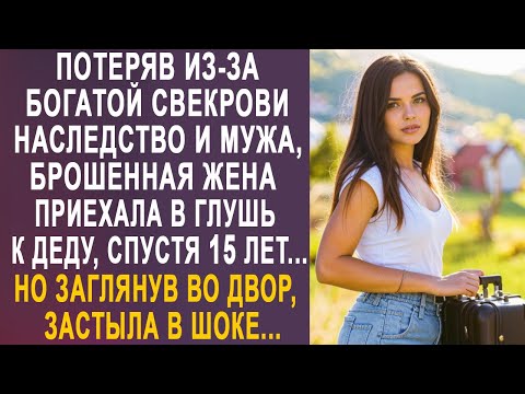 Видео: Потеряв из-за богатой свекрови наследство и мужа, брошенная жена приехала в глушь к деду-леснику...