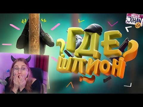 Видео: Где шпион? ( SpyParty ) \ JOHAN \ Реакция