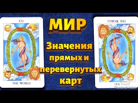 Видео: МИР. Значения карты в сфере работы, финансов, отношений, здоровья, хар-ка человека.