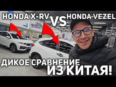 Видео: HONDA X-RV vs HONDA VEZEL из Китая! Сравнение в заводском окрасе))) 
