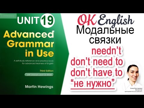 Видео: Unit 19 "Не нужно" - NEEDN'T, DON'T NEED TO, DON'T HAVE TO 📗Advanced English Grammar | OK English