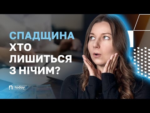 Видео: Хто отримає спадок, якщо немає заповіту?
