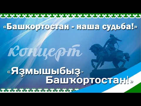 Видео: Концерт «Башкортостан— наша судьба! фольклорно-эстрадной группы «Каравансарай»