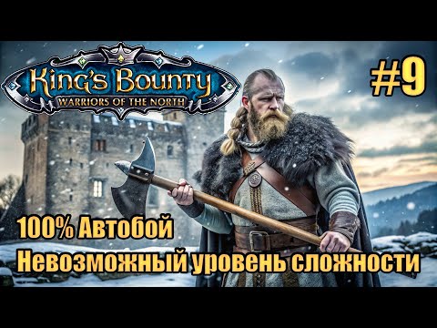 Видео: Уникальное прохождение King's Bounty: Warrior of the North. Невозможный. 100% Автобой. #9