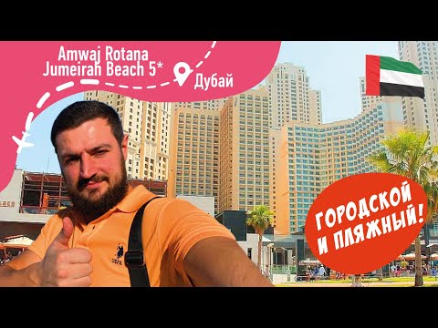 Видео: Amwaj Rotana Jumeirah Beach 5* Городской и Пляжный отель в Дубай, ОАЭ