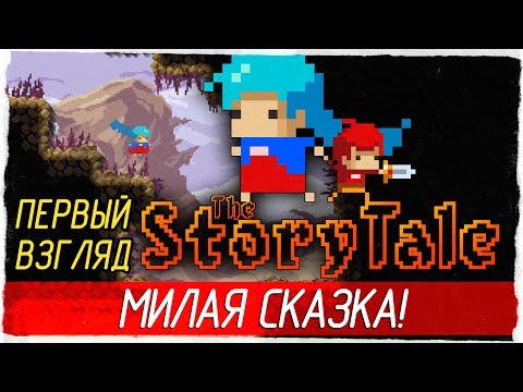 Видео: The StoryTale - МИЛАЯ СКАЗКА! [Первый взгляд на русском]