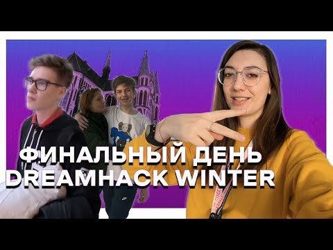 Видео: Gambit VLOG DreamHack Winter s4 | Снайпнули три раза в бошку