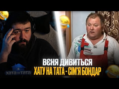 Видео: ВЕНЯ дивиться: ХАТУ НА ТАТА - СІМʼЯ БОНДАР | ЧОЛОВІК ЯКИЙ ЛЮБИТЬ ТУРЕЦЬКІ СЕРІАЛИ