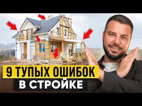 Видео: Такие дома ТОЧНО РУХНУТ! Ошибки в стройке, которые СТОЯТ МИЛЛИОНЫ(обязательно к просмотру)