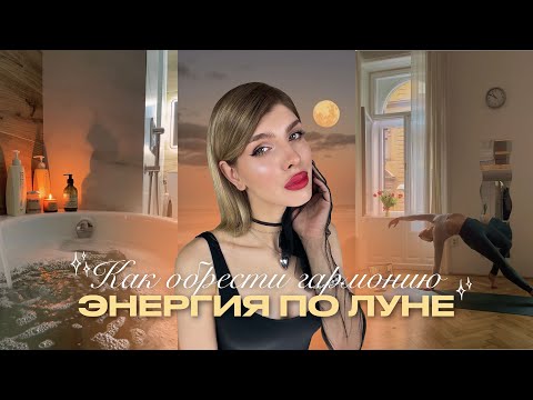 Видео: Луна в натальной карте / Расслабление Луны