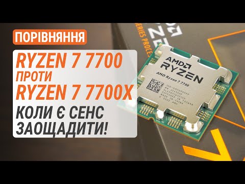 Видео: Тест Ryzen 7 7700 у порівнянні з Ryzen 7 7700X: Коли є сенс заощадити!