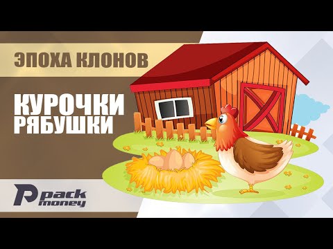 Видео: Экономическая игра Эпоха Клонов - блок Рябушки