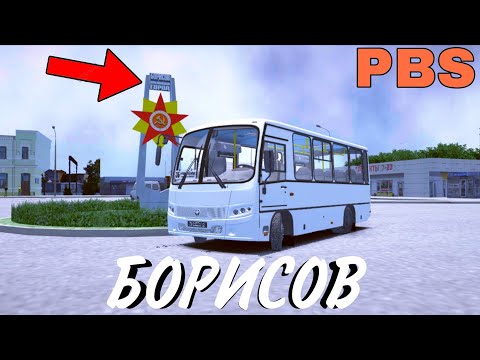 Видео: КАРТА БОРИСОВ ДЛЯ ИГРЫ PROTON BUS SIMULATOR