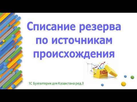 Видео: Списание источников происхождения с резерва в 1С