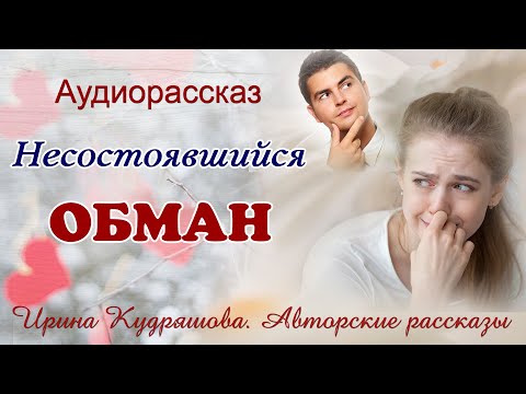 Видео: Несостоявщийся обман. Новый аудиорассказ.   Ирина Кудряшова