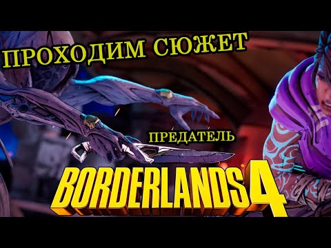 Видео: Предатель ► Прохождение ► Borderlands 4 ► Часть 23