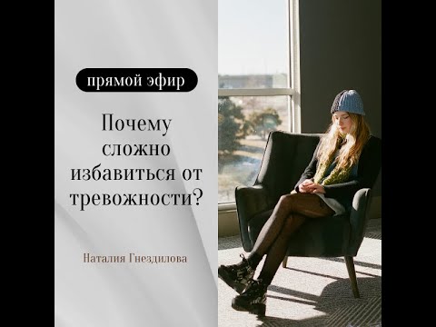Видео: Почему сложно избавиться от тревожности?