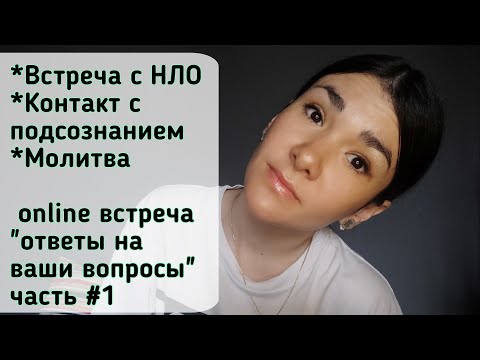 Видео: Встреча с НЛО. Контакт с подсознанием. Молитва. Развитие внутреннего наблюдателя. "вопрос-ответ"