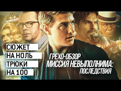 Видео: Грехо-Обзор "Миссия невыполнима: Последствия"