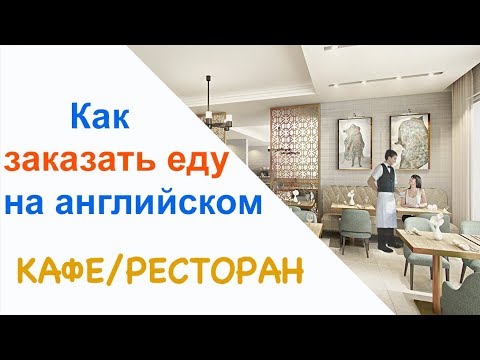 Видео: Как заказать еду на английском в кафе или ресторане