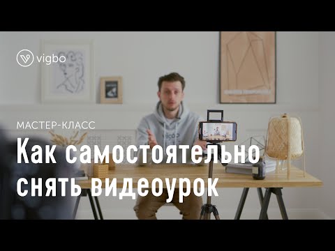 Видео: Как самостоятельно снять и смонтировать видеоурок | vigbo.com