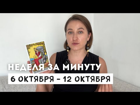 Видео: 6 ОКТЯБРЯ – 12 ОКТЯБРЯ • НЕДЕЛЯ за МИНУТУ • Таро Прогноз на Неделю • Diva V.S