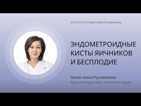 Видео: ЭНДОМЕТРИОДНЫЕ КИСТЫ ЯИЧНИКОВ И БЕСЛОДИЕ