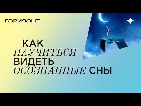 Видео: Как научиться видеть осознанные сны и зачем они нужны //  Ольга Найденова и осознанные сновидения